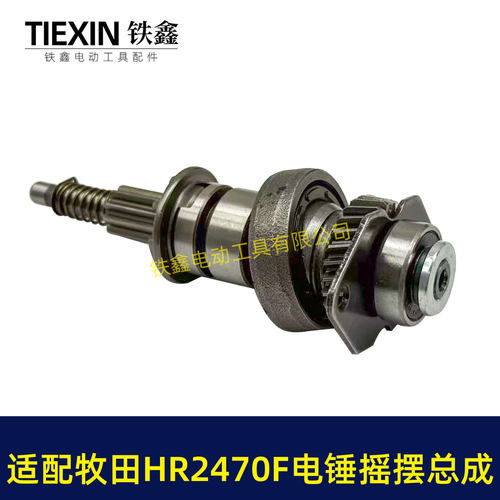 适配牧钿HR2470F电锤摇摆总成牧钿2470冲击钻齿轮摇摆780瓦04363
