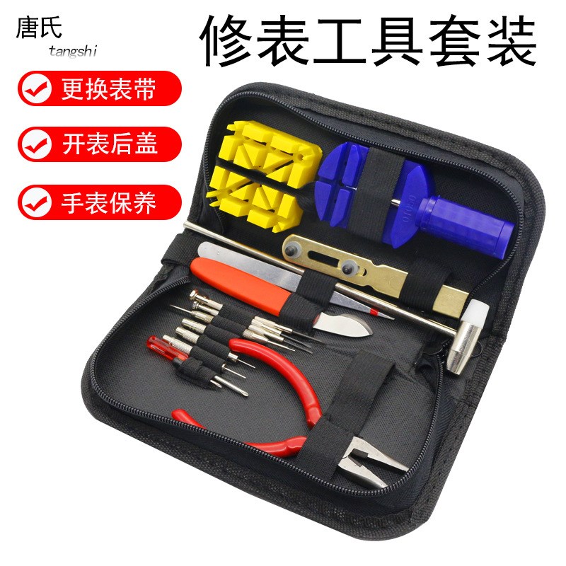 修表工具套装手表维修拆卸16件套拆表工具下后盖表链工具9件套装