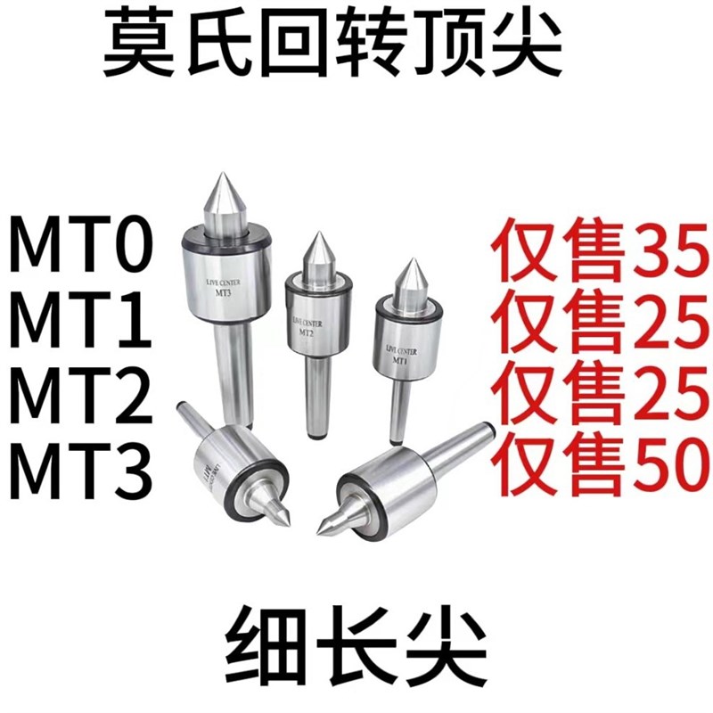 莫氏回转顶尖MT0/MT1/MT2/MT3细长尖LIVE CENTER活络顶针车床专用
