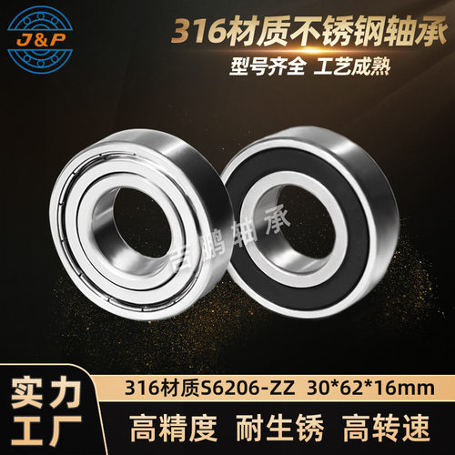 316不锈钢轴承 S6206 ZZ  30*62*16mm 耐酸碱耐腐蚀潜水设备轴承