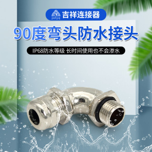 供应弯头90度直角金属电缆防水接头金属软管接头防水穿线管连接器