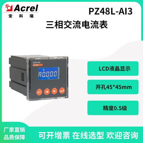 安科瑞PZ48L-AI3三相交流电流表开孔45*45mm