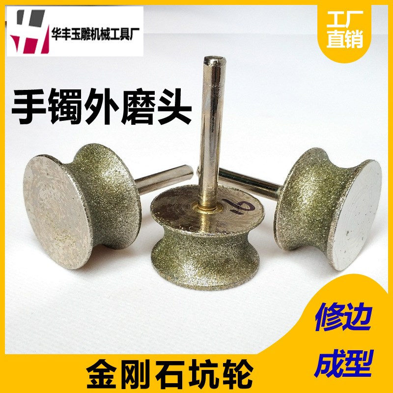 手镯外磨头坑轮金刚石玉镯子打磨成型内外圈砂轮翡翠镯子加工工具