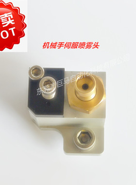 菱锐喷雾机器人喷头SC-90伺服机械手喷雾头压铸机配件离型剂喷嘴