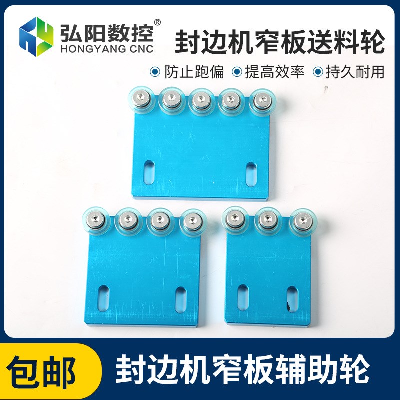 窄边送料轮全自动封边机辅助防跑偏配件2/3/4/5压轮半全自动配件