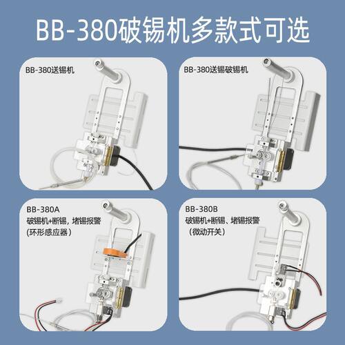 BB-380小型自动焊锡送锡机破锡机配件送锡装置八部智能自动送锡机