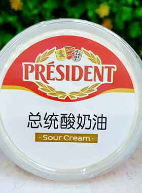 150g总统牌酸奶油发酵稀奶油President Sour Cream即食沾酱酸忌廉