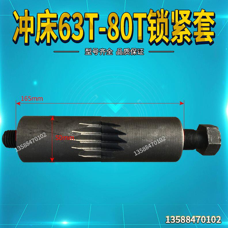 扬州扬力扬锻徐锻上二锻沃得精机40t63t冲床配件锁紧套锁紧锁套