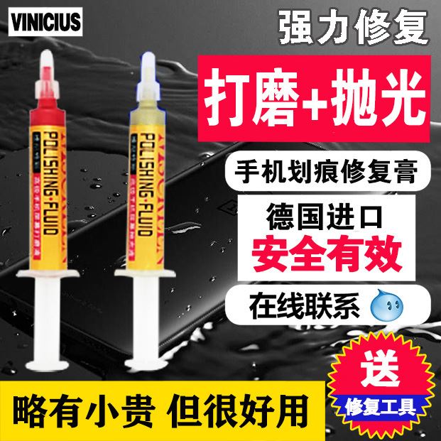 维尼修斯手机屏幕划痕修复神器苹果安卓去打磨玻璃抛光痕液研磨膏