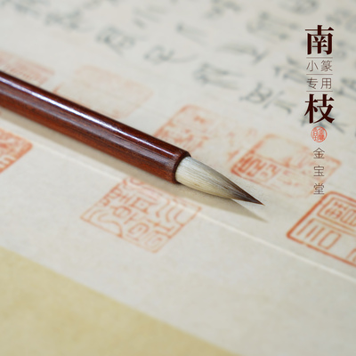 善琏金宝堂小篆书毛笔初学者书法