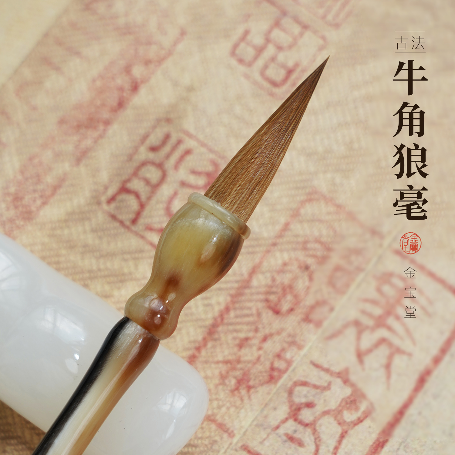 善琏金宝堂湖笔中楷毛笔狼毫牛角