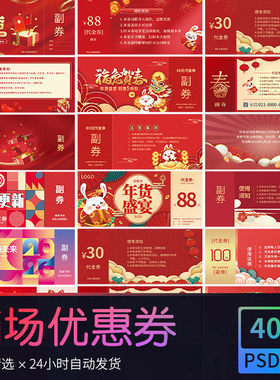 红色喜庆商场兔年年货节礼品代金券优惠券抽奖券 PSD设计素材模版