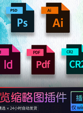 快速预览缩略图插件AI PSD EPS PDF INDD CR2 RAW格式支持win系统
