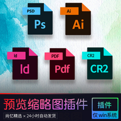 快速预览缩略图插件AI PSD EPS PDF INDD CR2 RAW格式支持win系统