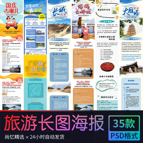 国庆旅行国庆节旅游攻略干货分享信息长图H5海报 PSD设计素材模版