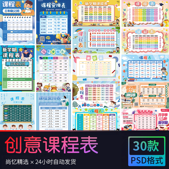 创意卡通可爱开学季新学期课程表宣传展板海报 psd设计素材模版