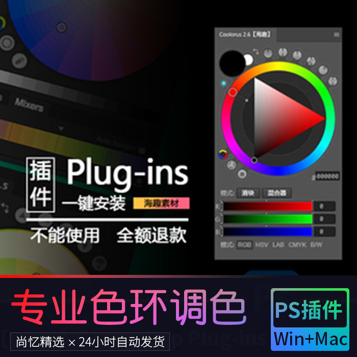 PS配色插件一键安装ps2022色环调色插件Coolorus 2.6 支持win/mac