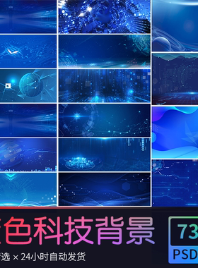 蓝色背景商务线条科技风背景简约大气直播高清图 PSD设计素材模版