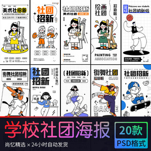 描边插画风大学学生会社团招新招聘招生海报展架 PSD设计素材模版
