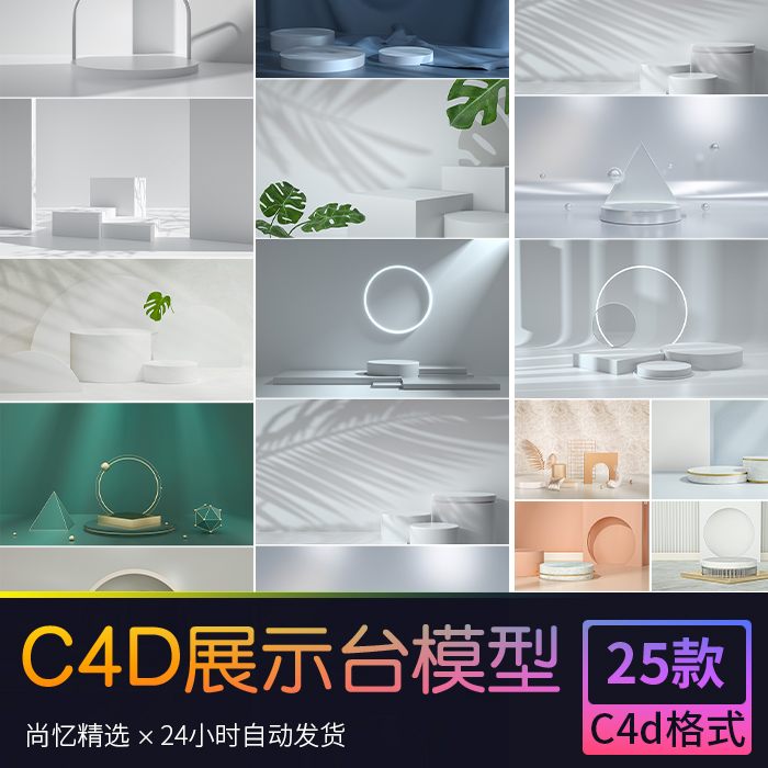 C4D简约立体展示台场景模型产品展架海报工程文件设计素材源文件