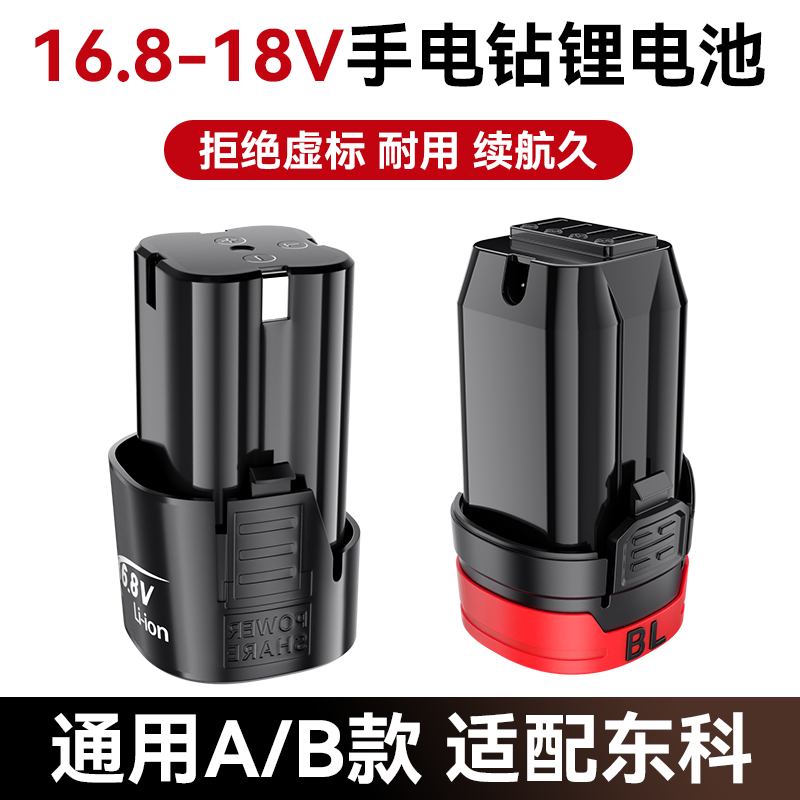 16.8V手电钻锂电池18V小钢炮电钻电池大容量适配东科科王款手枪钻
