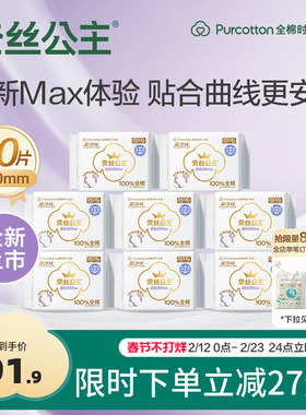 【新品】全棉时代奈丝公主超贴合Max消毒级卫生巾姨妈巾防漏8包