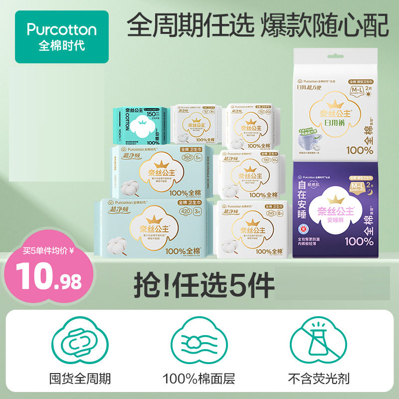 【数量拍5】全棉时代奈丝公主纯棉卫生巾安睡裤单包A(优于新国标)