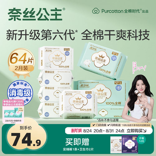 奈丝公主纯棉日夜用卫生巾64片
