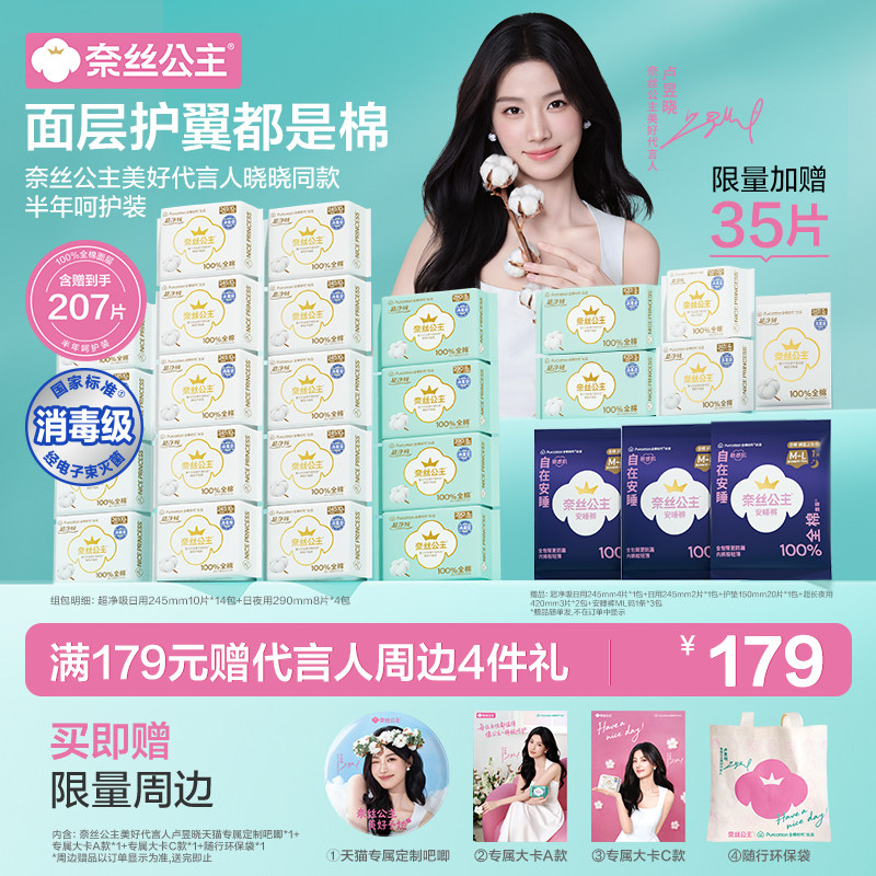 【代言人卢昱晓同款】全棉时代奈丝公主卫生巾组合装 - 奈丝公主旗舰店出品