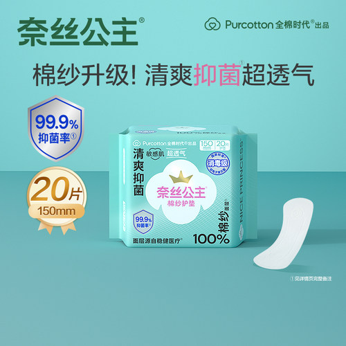 奈丝公主消毒级纯棉抑菌棉纱护垫