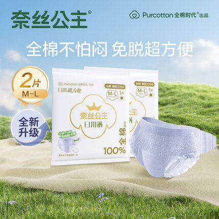 【顺手买】全棉时代奈丝公主纯棉日用裤裤型卫生巾2条
