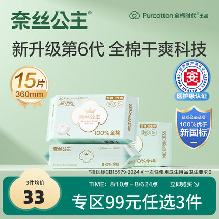 全棉时代奈丝公主医护级纯棉卫生巾女夜用超薄姨妈巾360mm3包