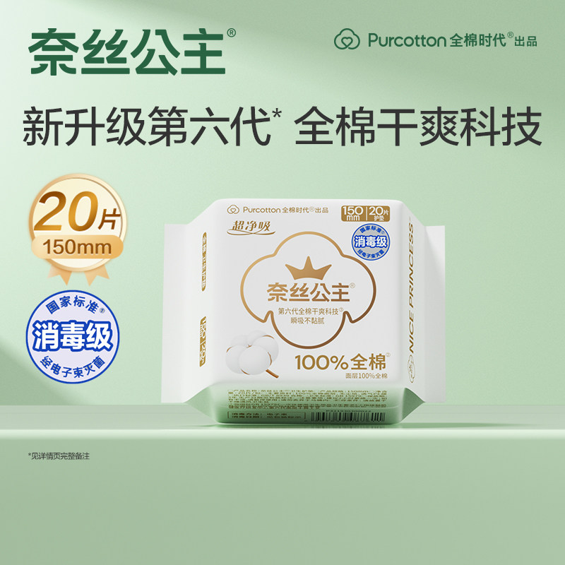 【U先】(消毒级)全棉时代奈丝公主超净吸护垫迷你卫生巾纯棉20片