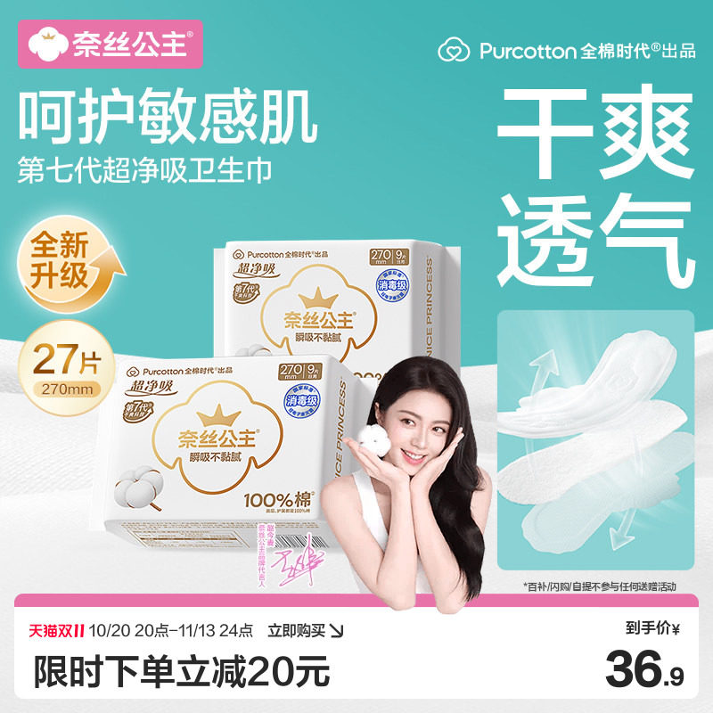 【赵今麦推荐】全棉时代奈丝公主消毒级超净吸卫生巾日夜用姨妈巾