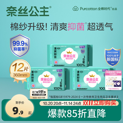 全棉时代奈丝公主棉纱抑菌卫生巾