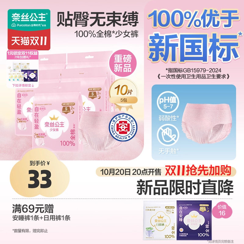 【新品】优于新国标全棉时代奈丝公主少女裤安睡裤裤型卫生巾5包