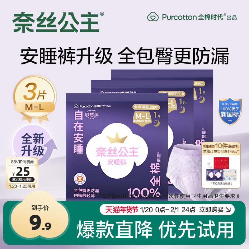 【超值试用】全棉时代奈丝公主医护级安睡裤安心裤夜用卫生巾3条,洗护清洁剂/卫生巾/纸/香薰,安睡裤/安心裤,淘宝优惠券,粉丝福利购,淘宝优惠卷