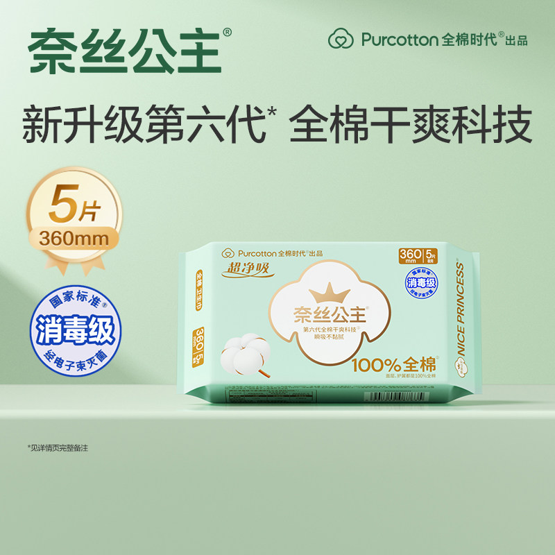 【U先】全棉时代奈丝公主消毒级卫生巾女纯棉夜用姨妈巾360mm