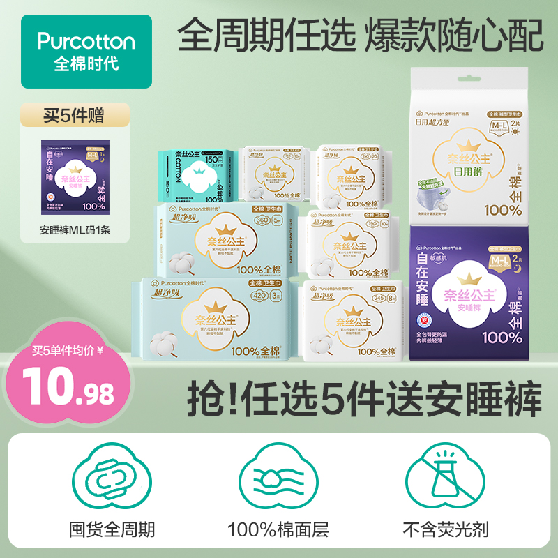 【数量拍5！】全棉时代奈丝公主纯棉卫生巾姨妈巾安睡裤单包