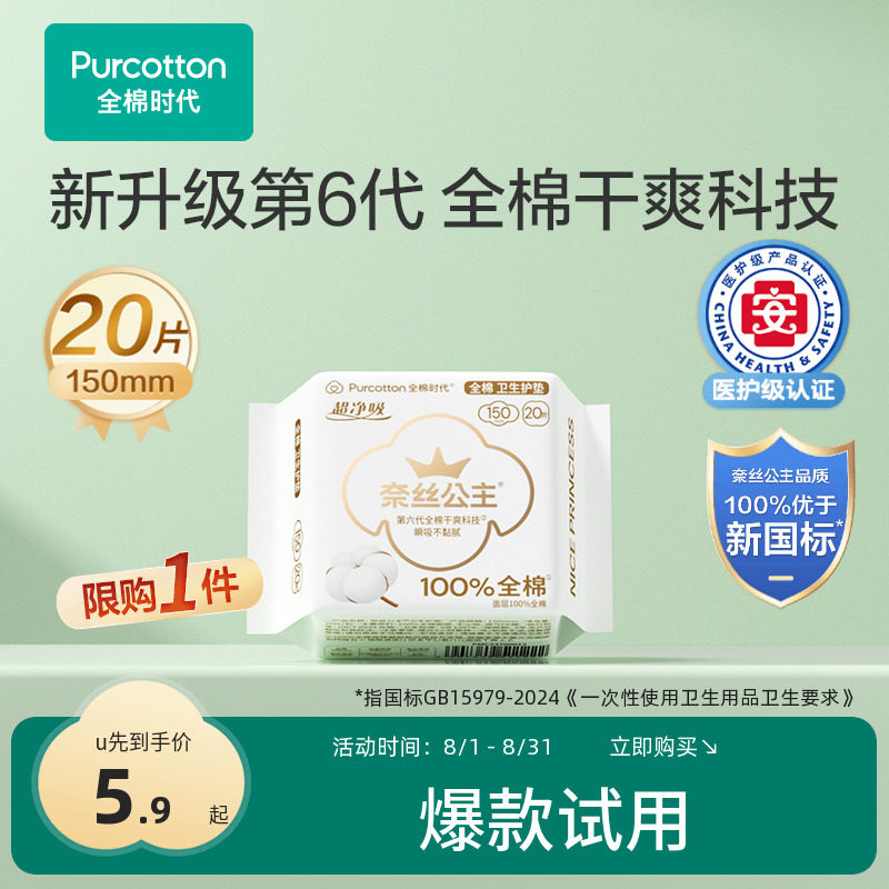 【U先】全棉时代奈丝公主超净吸护垫150mm迷你卫生巾纯棉20片