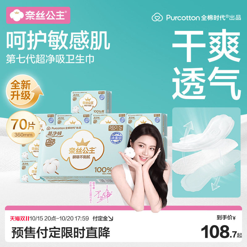 【赵今麦推荐】全棉时代奈丝公主消毒级卫生巾夜用姨妈巾360mm