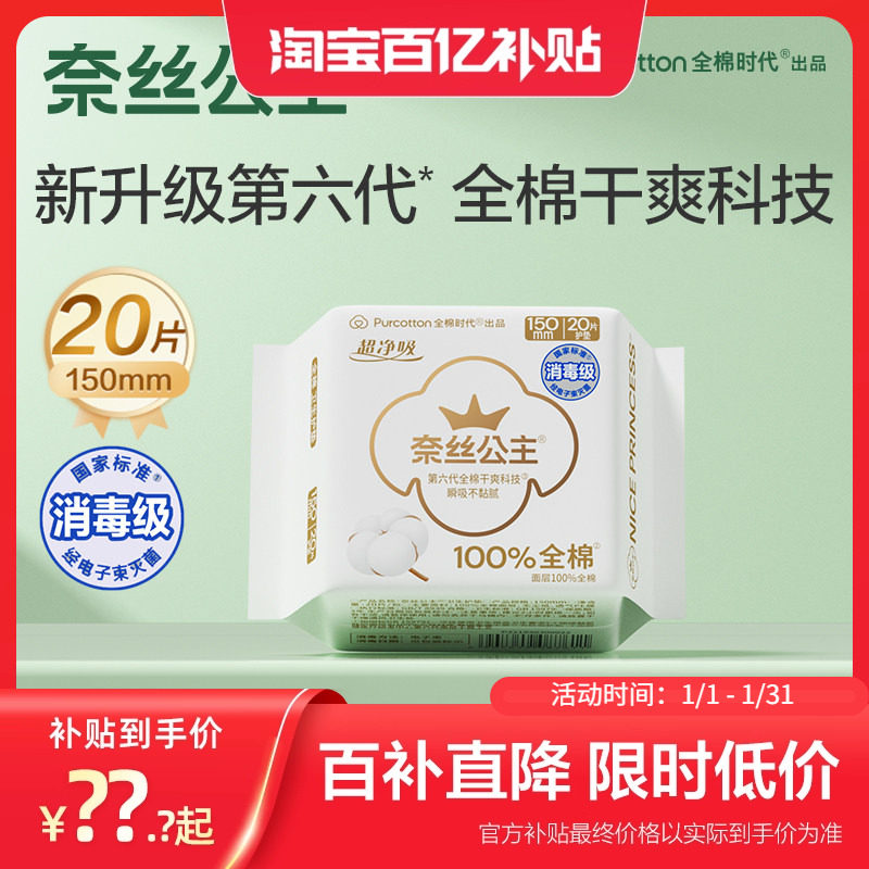 全棉时代奈丝公主消毒级护垫20片卫生巾超薄纯棉干爽150mm,洗护清洁剂/卫生巾/纸/香薰,卫生巾,淘宝优惠券,粉丝福利购,淘宝优惠卷