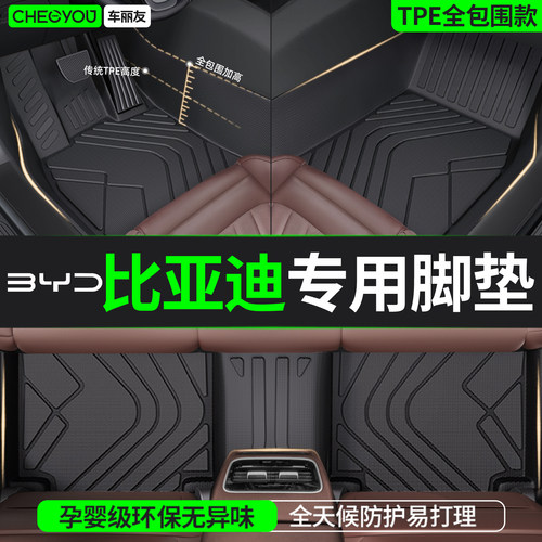 【比亚迪专用】TPE全包围脚垫子