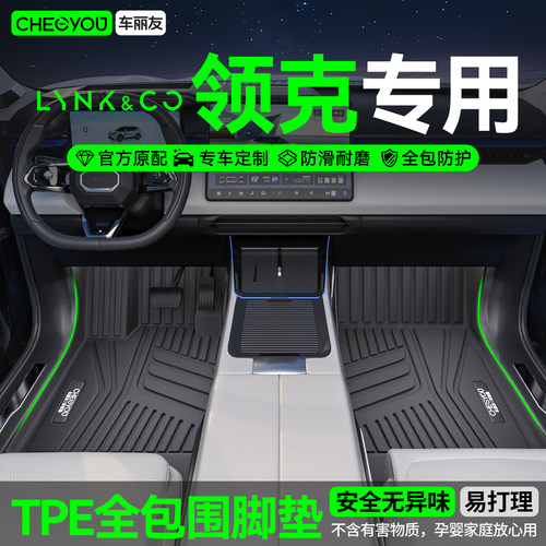 【适用于领克】全包围TPE脚垫