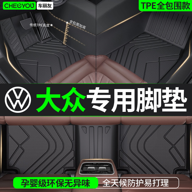 车丽友TPE汽车脚垫全包围适用于大众朗逸速腾迈腾帕萨特途观L探岳
