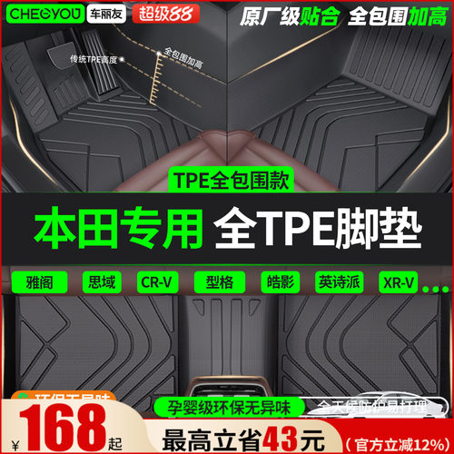 【适用于本田】全包围TPE脚垫
