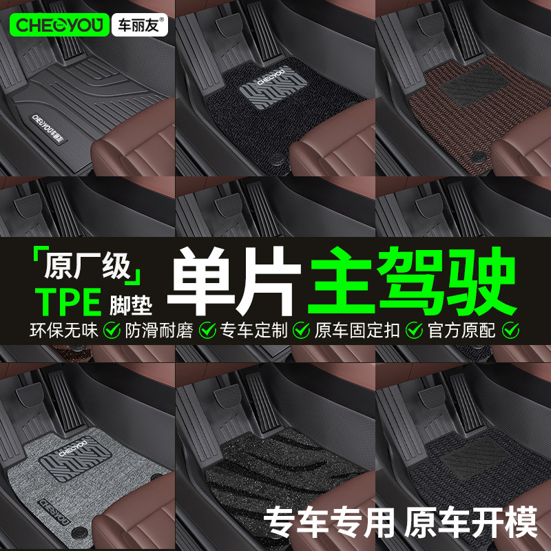车丽友TPE主驾驶脚垫【原厂级】