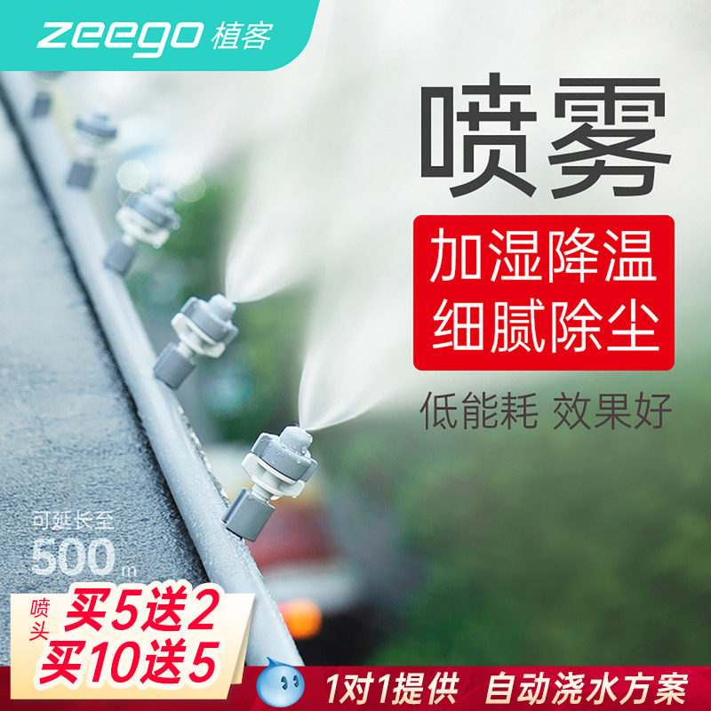 zeego 植客3900喷雾化喷头空调外机屋顶喷水降温喷淋工地降尘设备