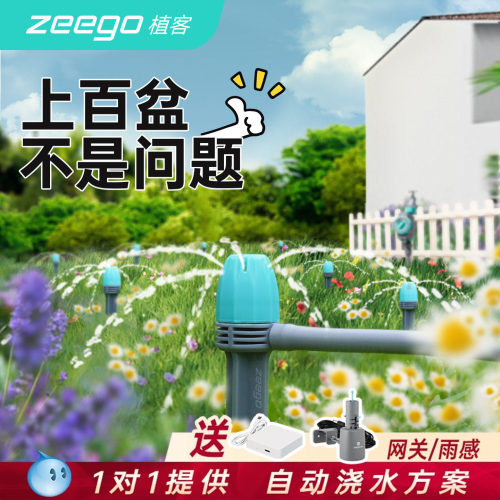 zeego/植客自动浇水神器