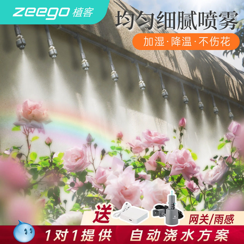 zeego 植客3600自动浇水喷雾化喷头定时浇花屋顶喷水降温喷淋系统